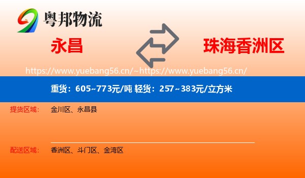 永昌县到香洲区物流专线