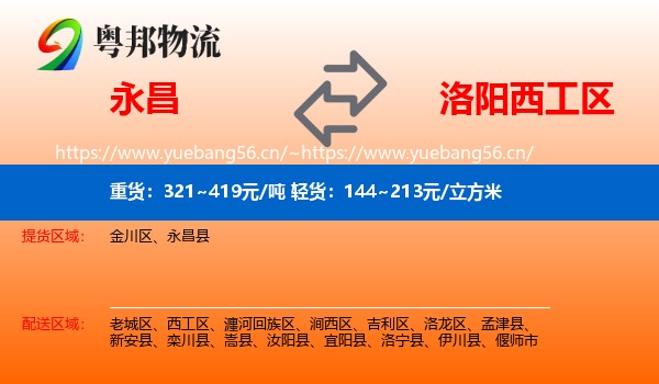 永昌县到西工区物流专线