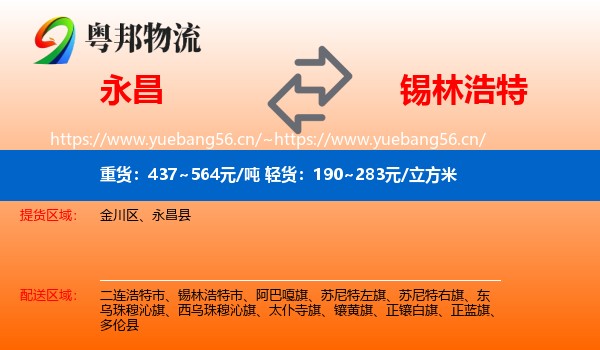 永昌到锡林浩特市物流