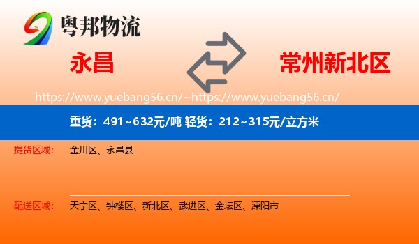 永昌到新北区物流