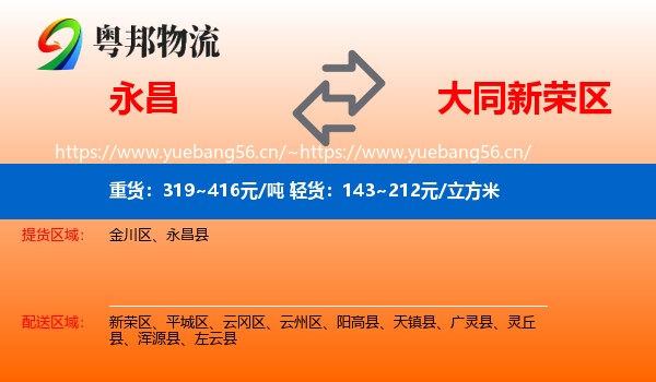 永昌到新荣区物流