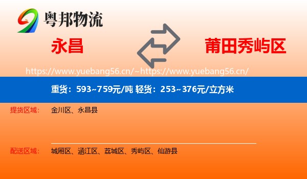 永昌县到秀屿区物流专线