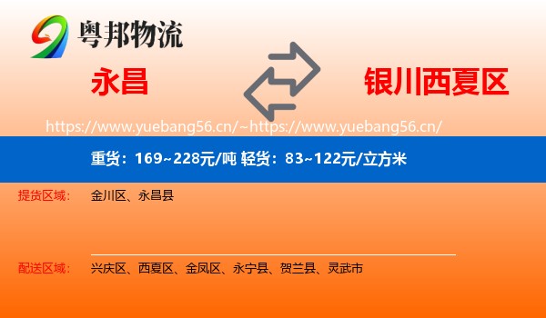 永昌到西夏区物流