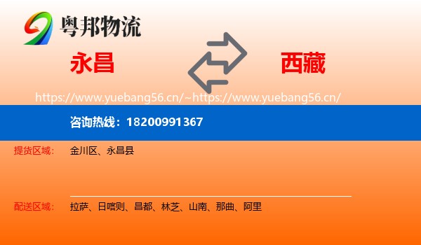 永昌县到西藏物流专线