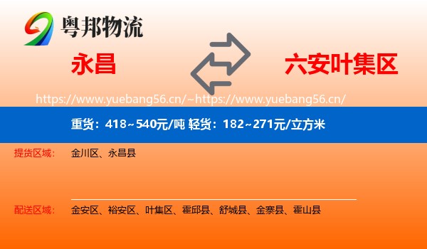永昌到叶集区物流
