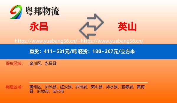永昌到英山县物流
