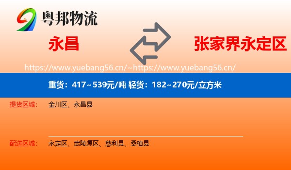 永昌到永定区物流