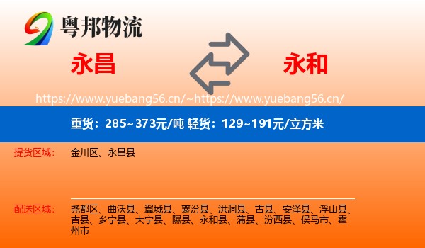 永昌到永和县物流
