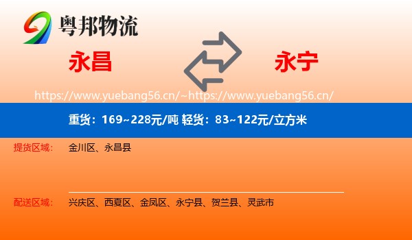 永昌到永宁县物流