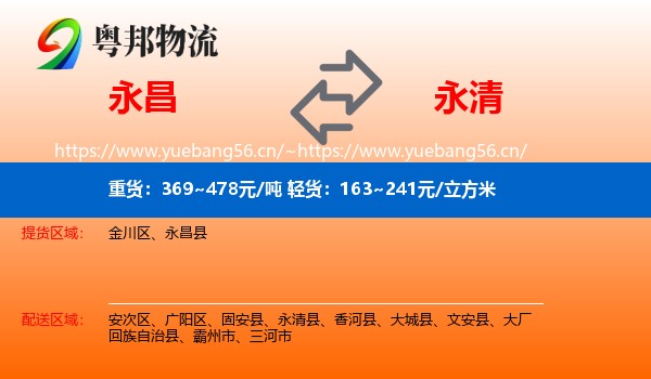 永昌到永清县物流