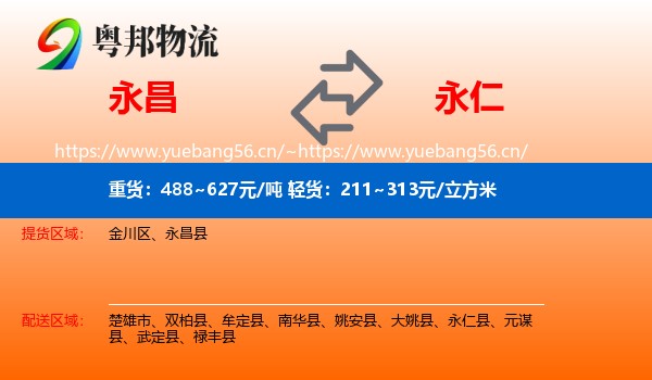 永昌到永仁县物流