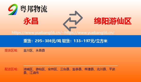 永昌县到游仙区物流专线