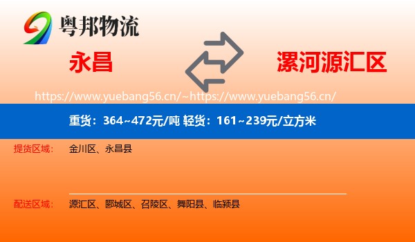 永昌到源汇区物流