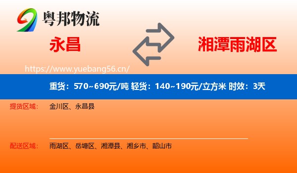 永昌到雨湖区物流专线名片