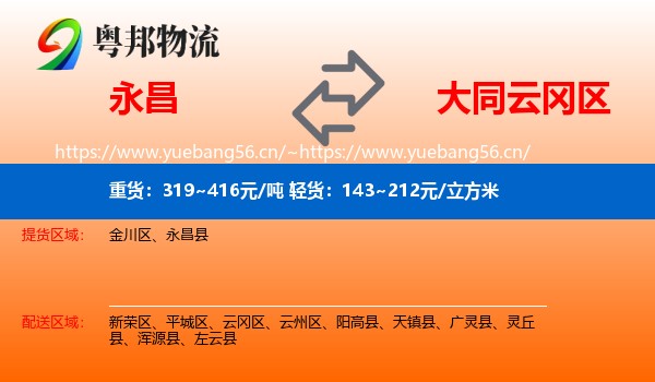 永昌到云冈区物流