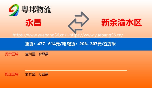 永昌到渝水区物流