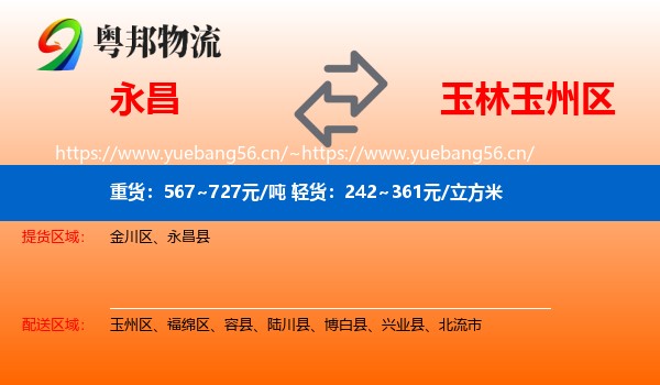 永昌县到玉州区物流专线