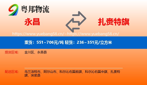 永昌到扎赉特旗物流