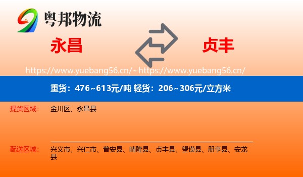 永昌到贞丰县物流