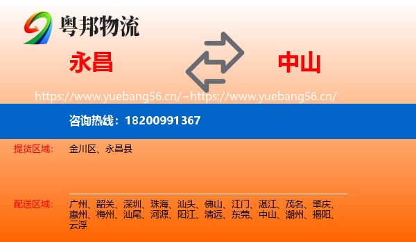 永昌到中山物流