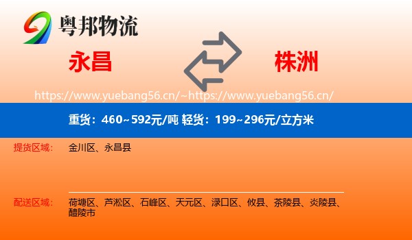 永昌到株洲物流