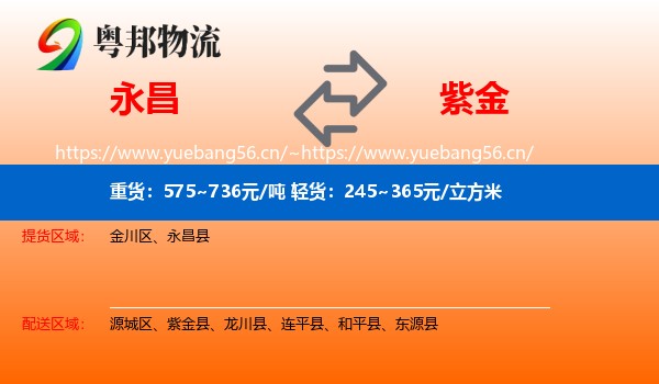 永昌到紫金县物流