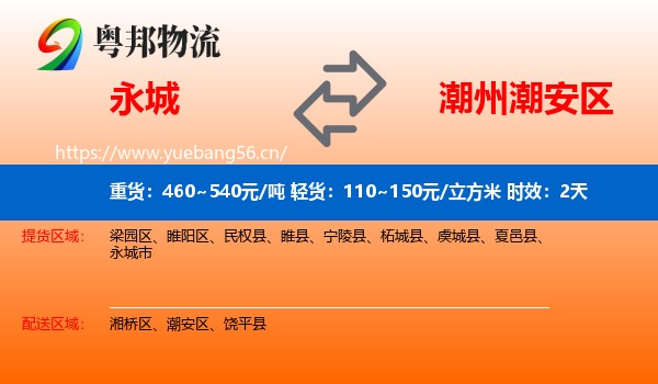 永城到潮安区物流专线名片