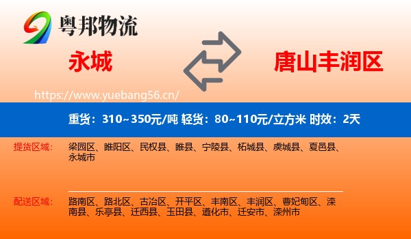 永城到丰润区物流专线名片