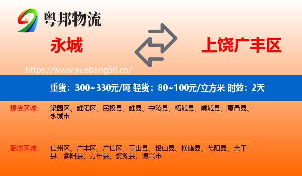 永城到广丰区物流专线名片