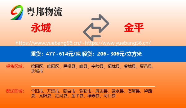 永城到金平县物流