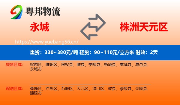 永城到天元区物流专线名片