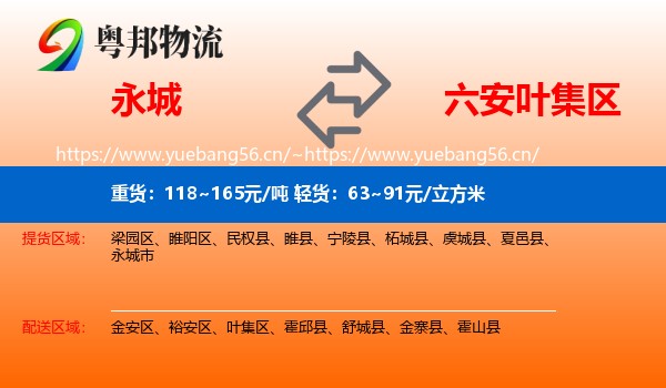 永城到叶集区物流