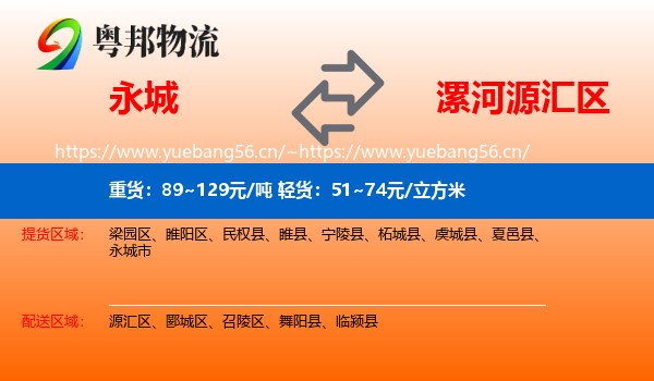 永城到源汇区物流