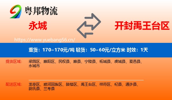 永城到禹王台区物流专线名片