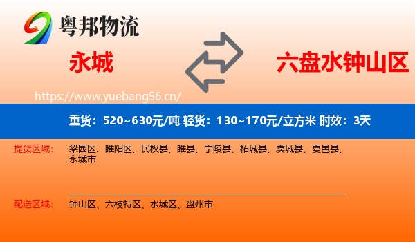 永城到钟山区物流专线名片