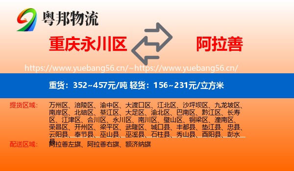 永川区到阿拉善盟物流专线