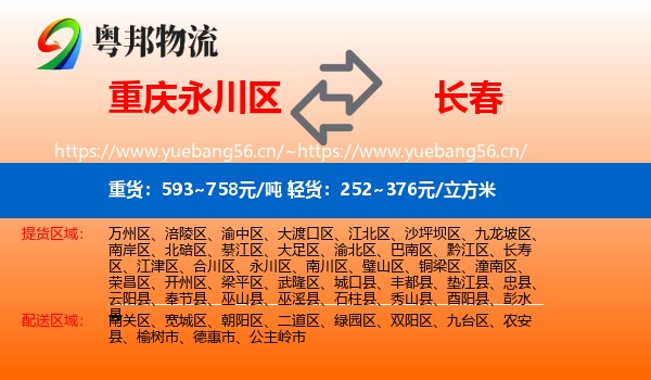 永川区到长春物流专线