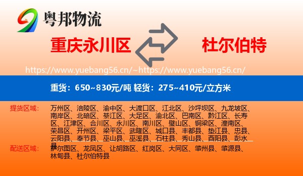 重庆永川区到杜尔伯特县物流