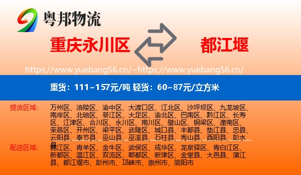 重庆永川区到都江堰市物流