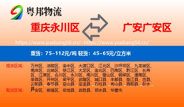 重庆永川区到广安区物流