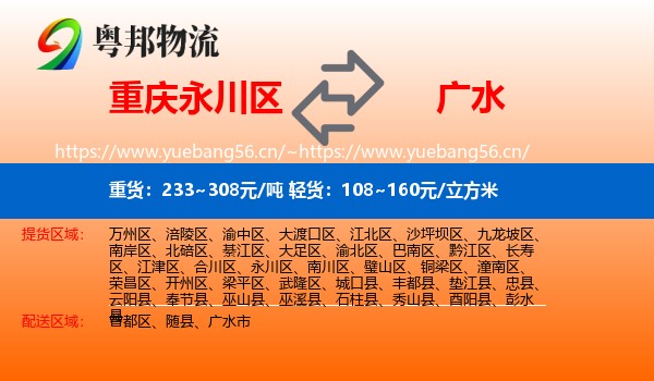 重庆永川区到广水市物流