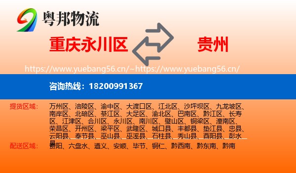 永川区到贵州物流专线