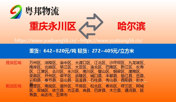 永川区到哈尔滨物流专线