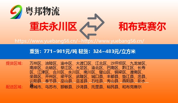 重庆永川区到和布克赛尔物流