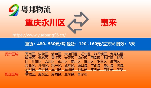 重庆永川区到惠来县物流专线名片