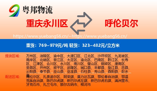 永川区到呼伦贝尔物流专线