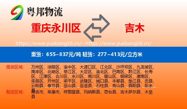 重庆永川区到吉木萨尔县物流