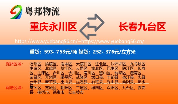 永川区到九台区物流专线