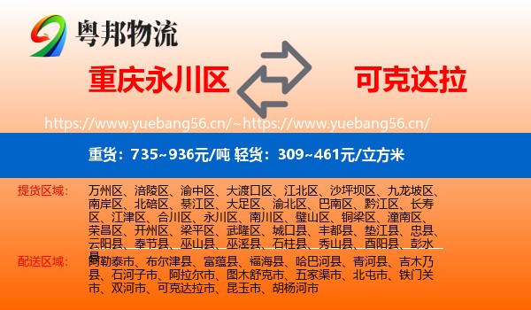 重庆永川区到可克达拉市物流