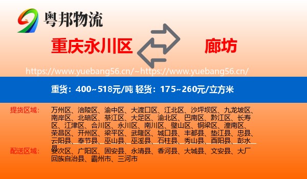 永川区到廊坊物流专线